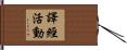 譯經活動 Hand Scroll