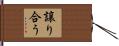 譲り合う Hand Scroll