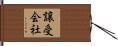 譲受会社 Hand Scroll