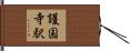 護国寺駅 Hand Scroll