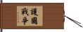 護國戰爭 Hand Scroll