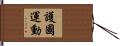 護國運動 Hand Scroll