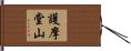 護摩堂山 Hand Scroll