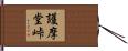 護摩堂峠 Hand Scroll