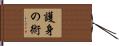 護身の術 Hand Scroll