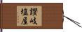 讃岐塩屋 Hand Scroll