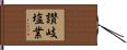 讃岐塩業 Hand Scroll