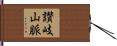 讃岐山脈 Hand Scroll