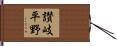 讃岐平野 Hand Scroll