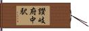 讃岐府中駅 Hand Scroll