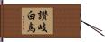 讃岐白鳥 Hand Scroll