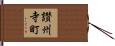 讃州寺町 Hand Scroll