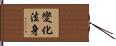 變化法身 Hand Scroll