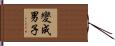 變成男子 Hand Scroll