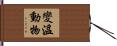 變溫動物 Hand Scroll