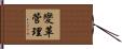 變革管理 Hand Scroll