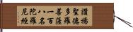 讚揚聖德多羅菩薩一百八名陀羅尼經 Hand Scroll