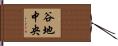谷地中央 Hand Scroll