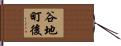 谷地町後 Hand Scroll