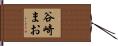 谷崎まお Hand Scroll