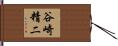 谷崎精二 Hand Scroll