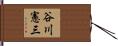 谷川憲三 Hand Scroll