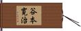 谷本寛治 Hand Scroll