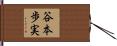 谷本歩実 Hand Scroll