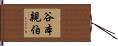 谷本親伯 Hand Scroll