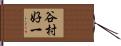谷村好一 Hand Scroll