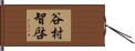 谷村智啓 Hand Scroll