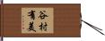谷村有美 Hand Scroll