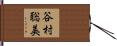 谷村聡美 Hand Scroll