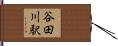 谷田川駅 Hand Scroll