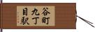 谷町九丁目駅 Hand Scroll