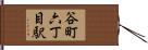 谷町六丁目駅 Hand Scroll