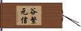 谷繁元信 Hand Scroll