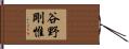 谷野剛惟 Hand Scroll