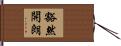 豁然開朗 Hand Scroll