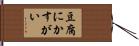 豆腐にかすがい Hand Scroll