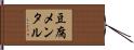 豆腐メンタル Hand Scroll