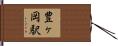豊ヶ岡駅 Hand Scroll