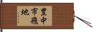 豊中市飛地 Hand Scroll