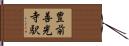 豊前善光寺駅 Hand Scroll