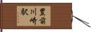 豊前川崎駅 Hand Scroll