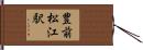 豊前松江駅 Hand Scroll