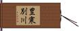 豊寒別川 Hand Scroll