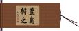 豊島将之 Hand Scroll
