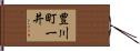 豊川町一井 Hand Scroll