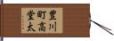 豊川町高堂太 Hand Scroll